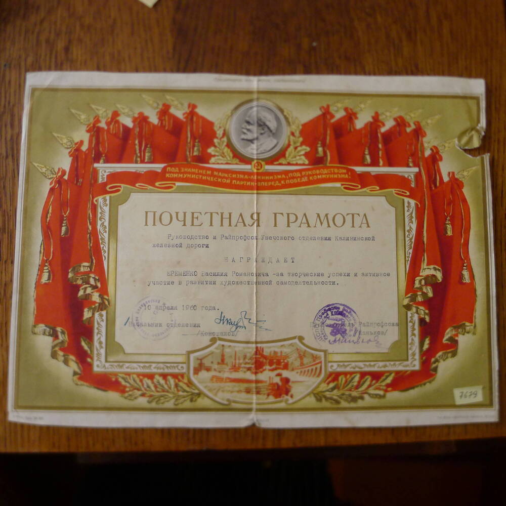 Почетная грамота Унечского отделения Калининской железной дороги Еременко В.Р.1960