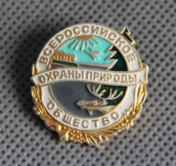 Значок «Всероссийское общество охраны природы».