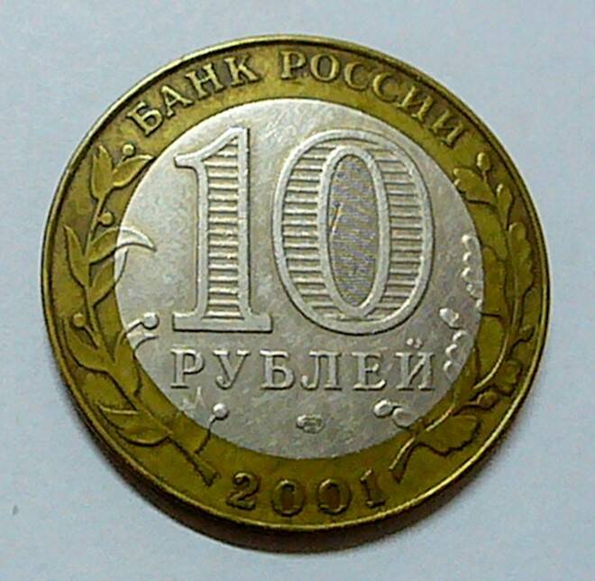 монета 10 рублей 2001 г.