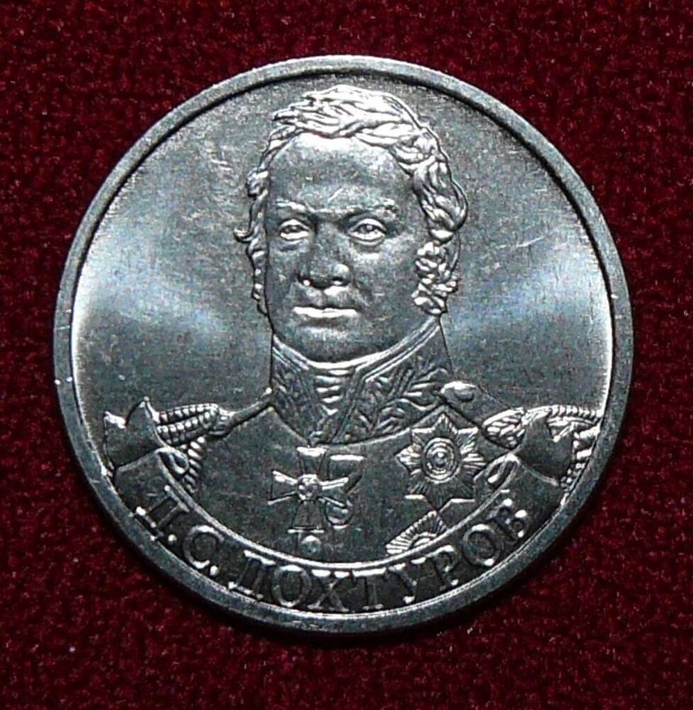 Монета РФ. 2 рубля 2012 г. Д.С. Дохтуров.
