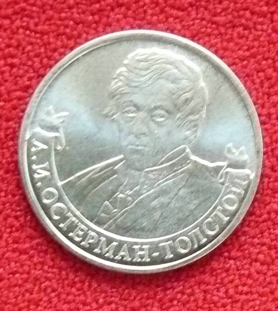 Монета РФ. 2 рубля 2012 г. из серии 200-летие победы России в Отечественной войне 1812 года А.И. Остерман-Толстой.
