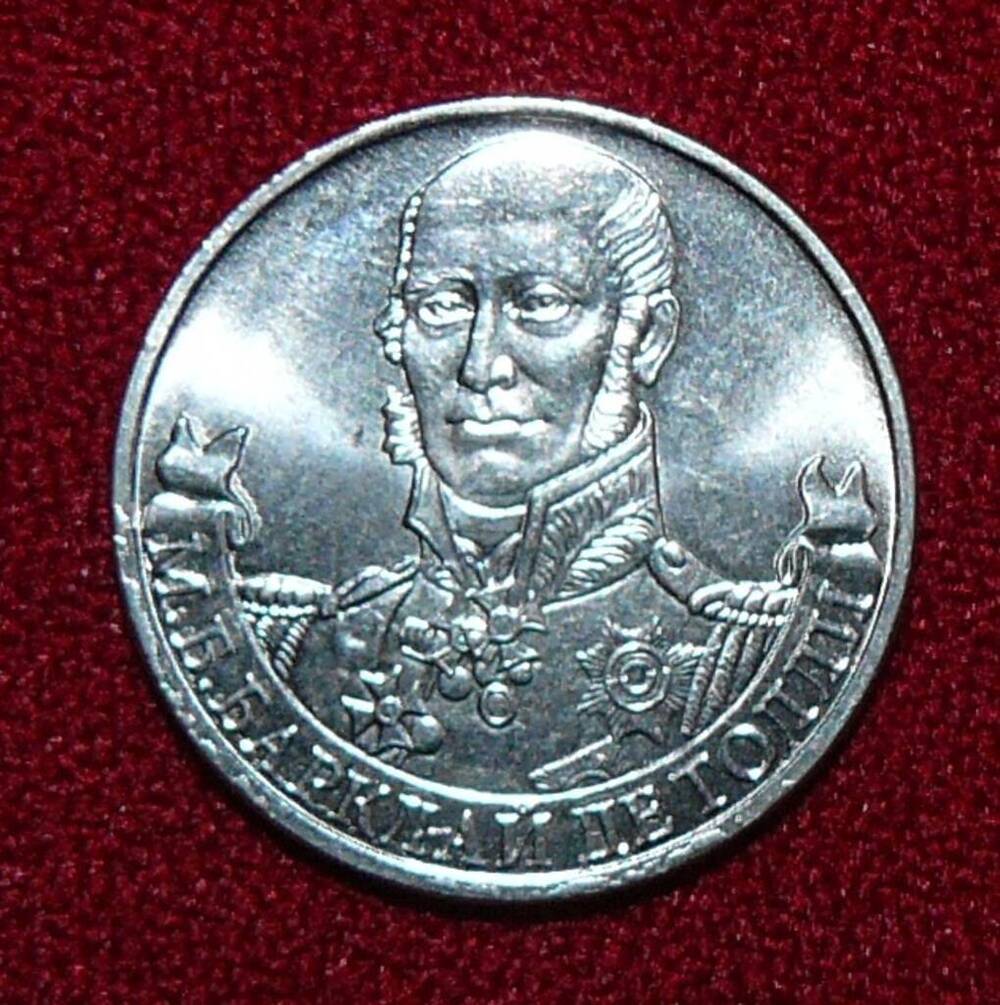 Монета РФ. 2 рубля 2012 г. М.Б. Барклай де Толли.