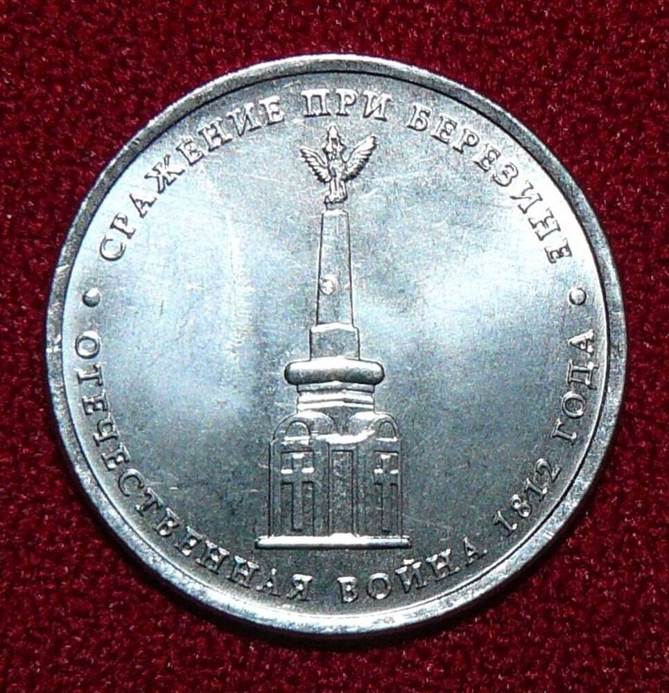 Монета РФ. 5 рублей 2012 г. Сражение при Березине, Отечественная война 1812 года.