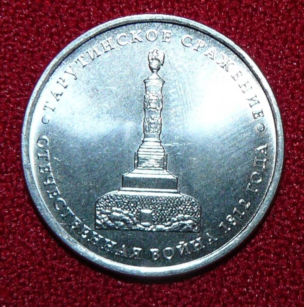 Монета РФ. 5 рублей 2012 г. Тарутинское сражение, Отечественная война 1812 года.