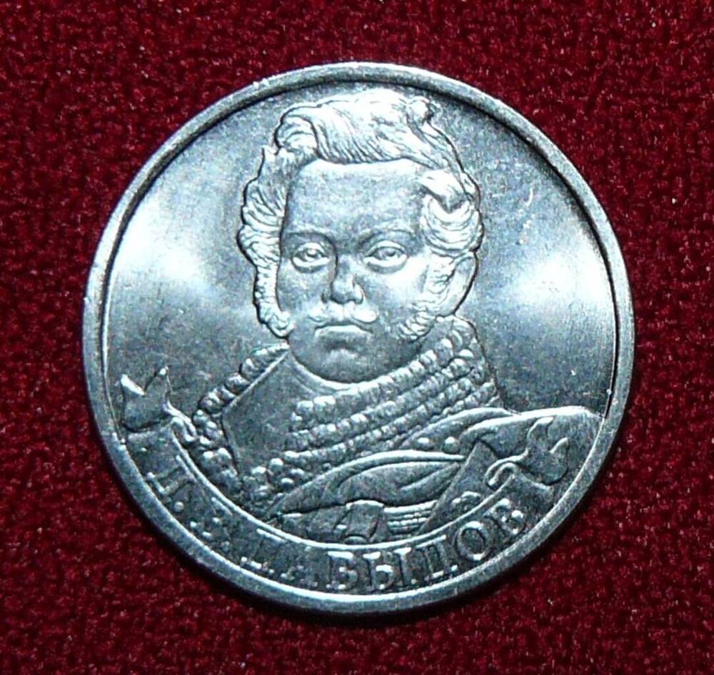 Монета РФ. 2 рубля 2012 г. из серии 200-летие победы России в Отечественной войне 1812 года Д.В. Давыдов.