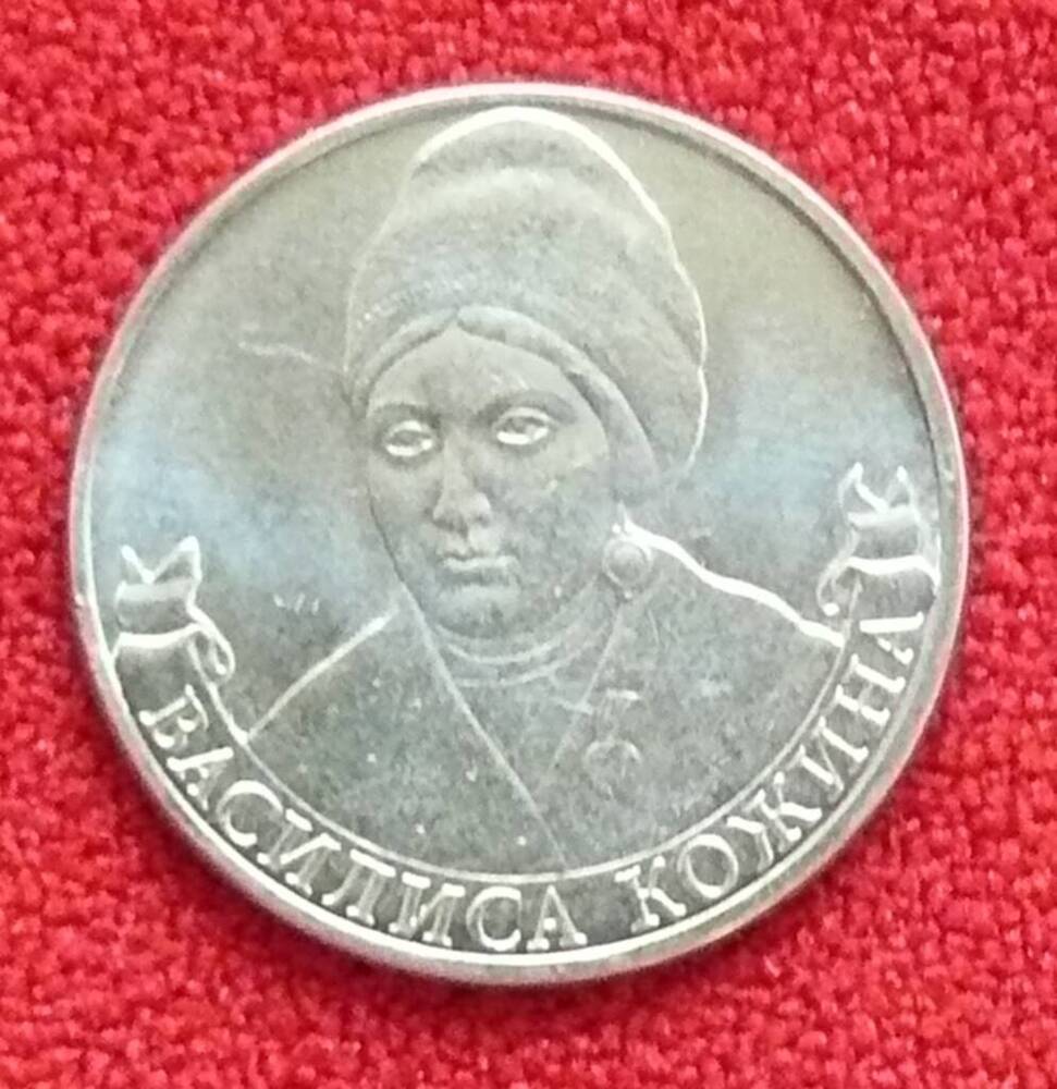 Монета РФ. 2 рубля 2012 г. из серии 200-летие победы России в Отечественной войне 1812 года Василиса Кожина.