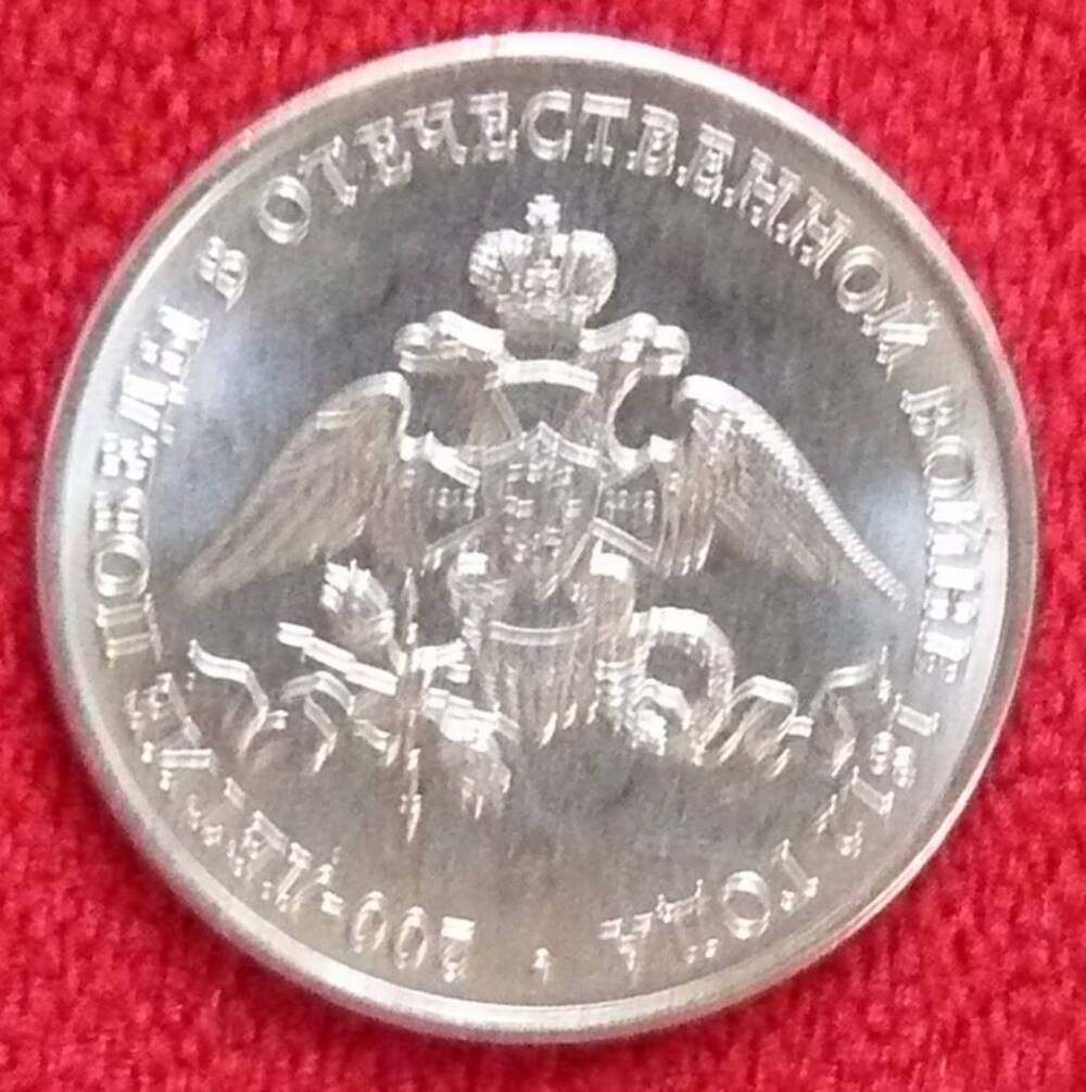 Монета РФ. 2 рубля 2012 г. из серии 200-летие победы России в Отечественной войне 1812 года 200-летие победы в Отечественной войне 1812 года.