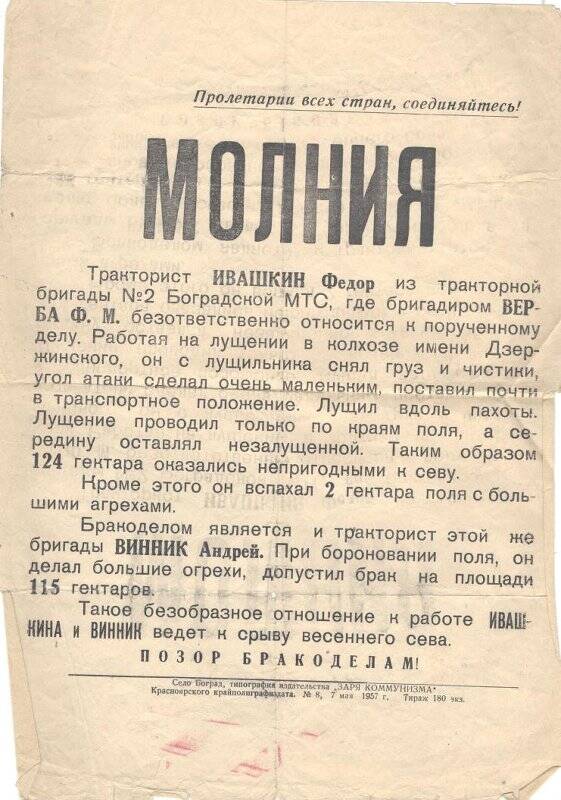 Плакат. Молния, с. Боград. - типография изд. «Заря Коммунизма» 7 мая 1957 г.