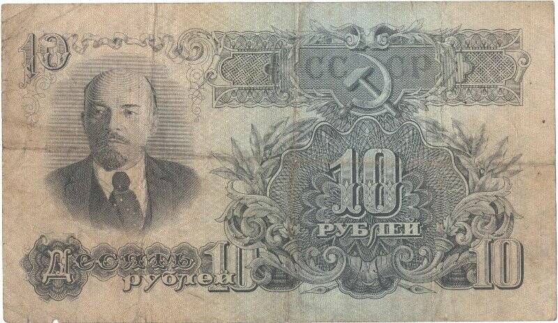 Бумажные денежные знаки. Деньги образца 1947 года достоинством в 10 рублей