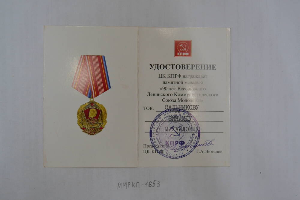 Удостоверение к юбилейной медали «90 лет ВЛКСМ» Сальниковой З.М. 2008 г. Россия.