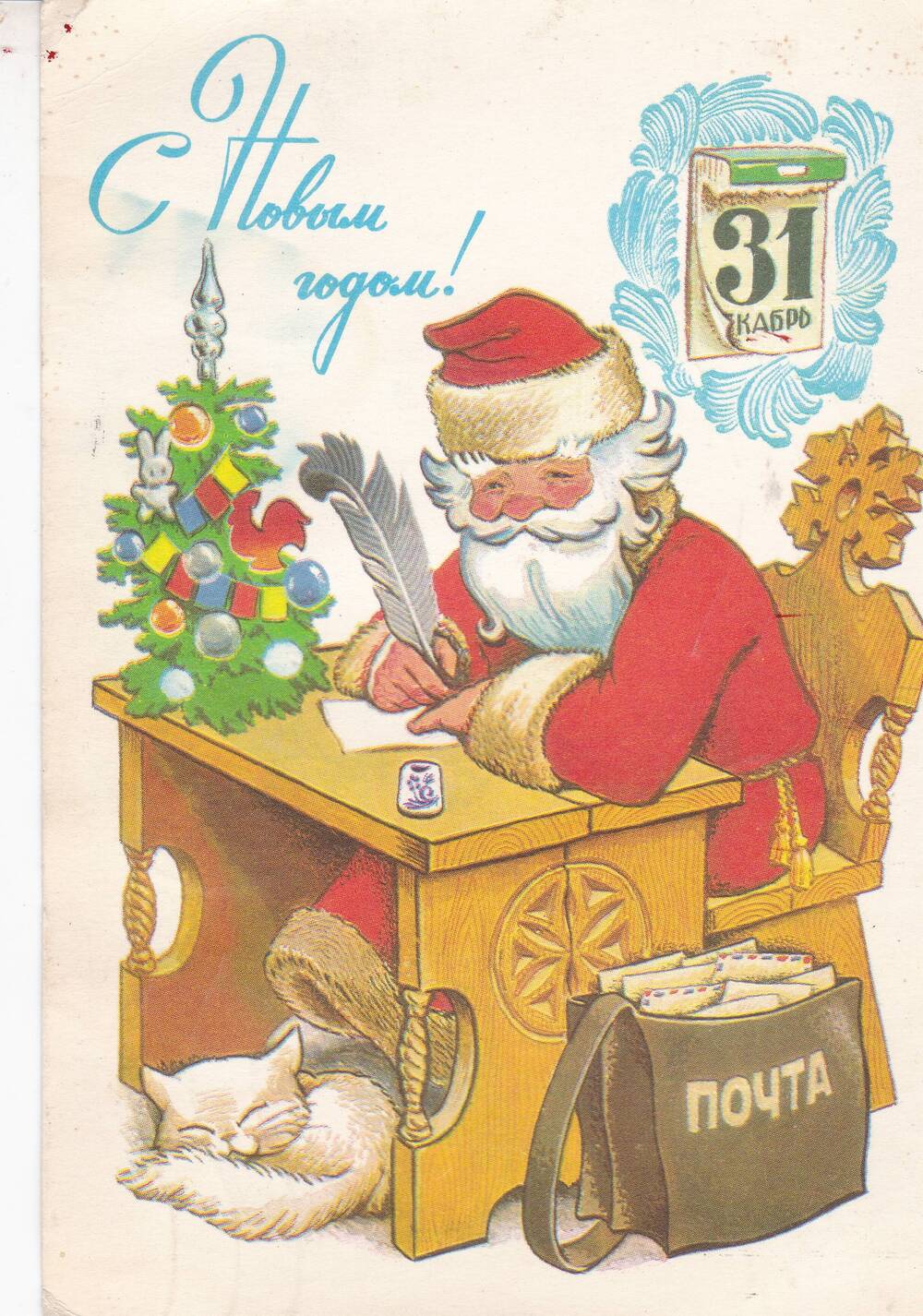 Открытка «С Новым годом!» 1980 год.