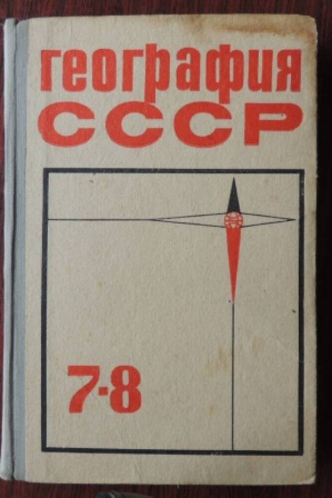 Учебник География СССР для 7-8 классов.