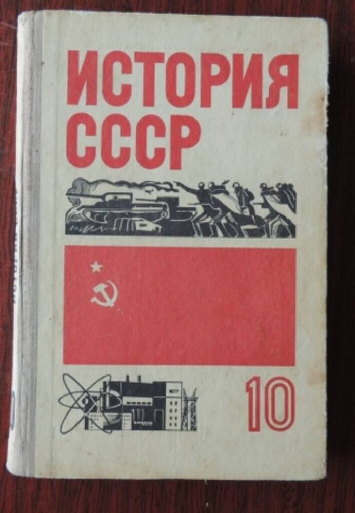Учебник История СССР для 10 класса. 1938 - 1972 гг.