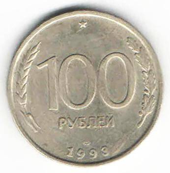 Монета. 100 рублей. Россия