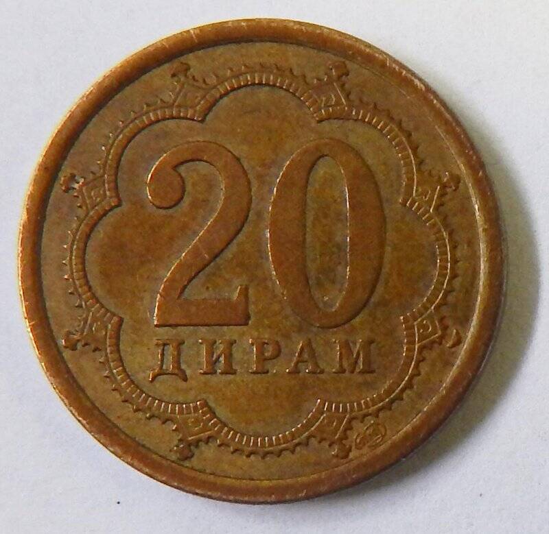 Монета иностранная. 20 дирам. Таджикистан
