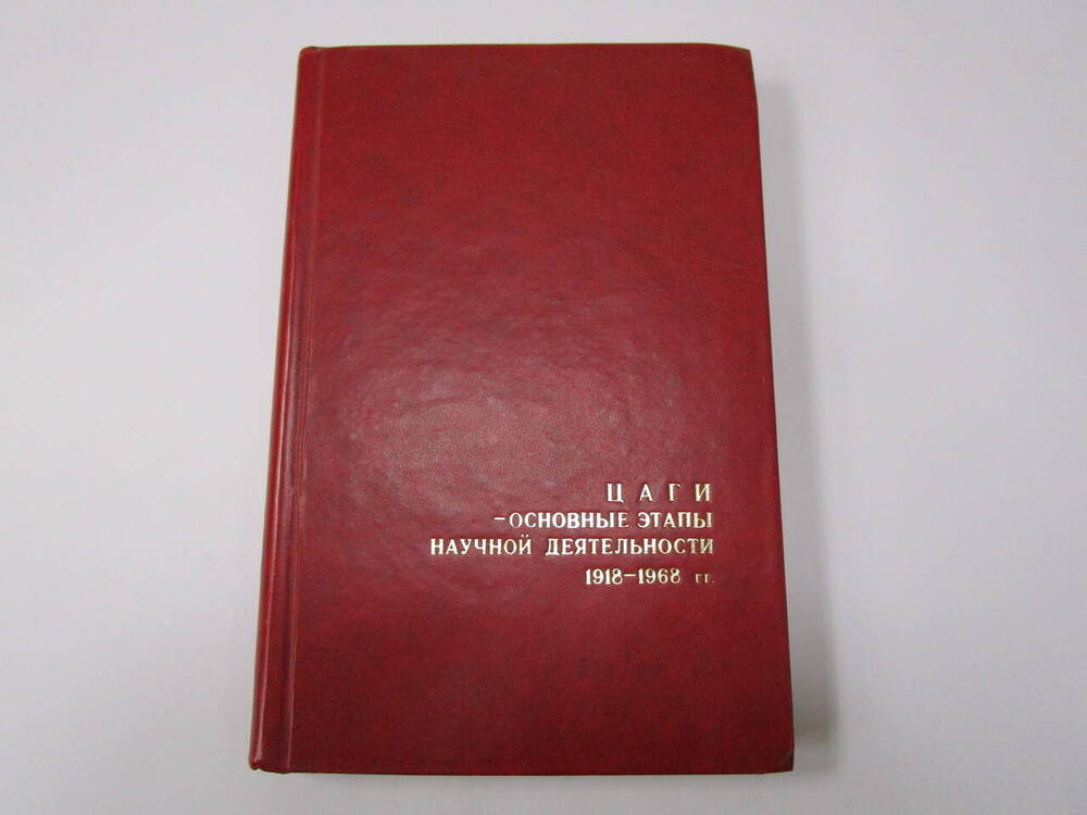 Книга  ЦАГИ - основные этапы научной деятельности 1918-1968 гг.