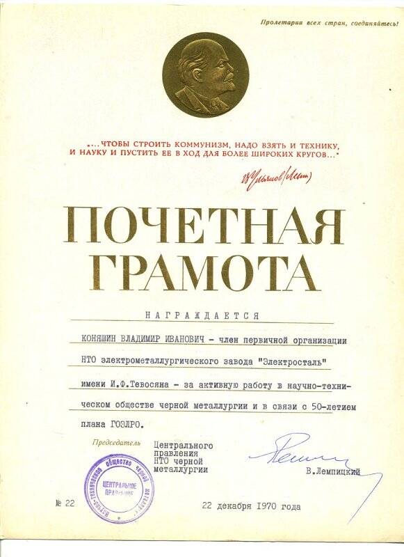 Почетная грамота № 22 В.И. Коняшина от Центрального Правления НТО черной металлургии