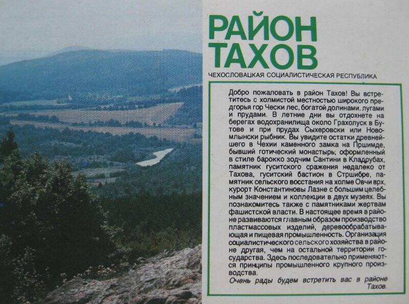 Буклет- открытка  «Район Тахов. Чехословацкая Социалистическая Республика»