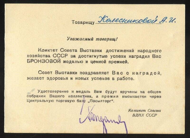 Поздравление Комитета Совета ВДНХ СССР Колесниковой А.И. с награждением медалью и ценной премией.