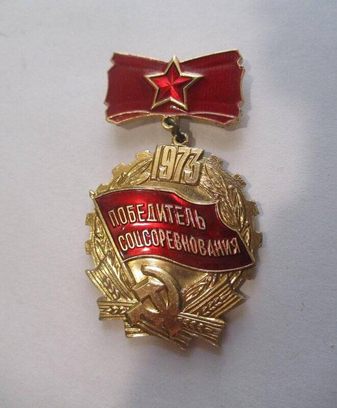 Знак «Победитель соцсоревнования» Кабанова А.А.