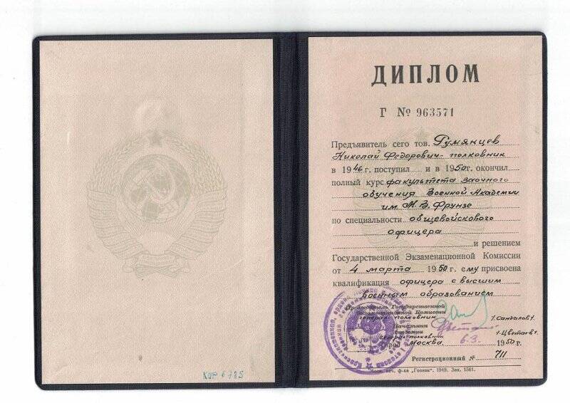 Диплом Г №963571 полковника Румянцева об окончании военной академии им.Фрунзе.