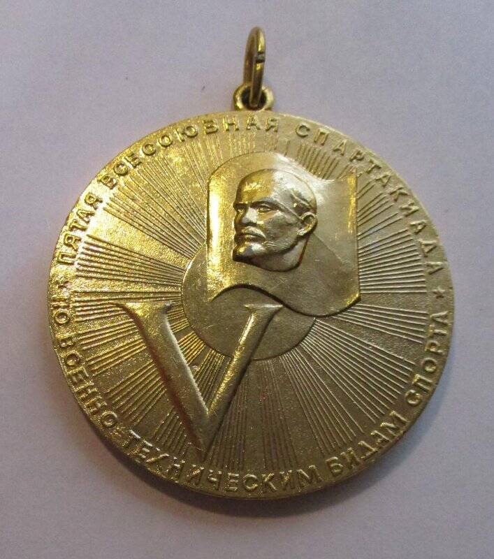 Медаль памятная «Пятая Всесоюзная спартакиада по военно-техническим видам спорта».