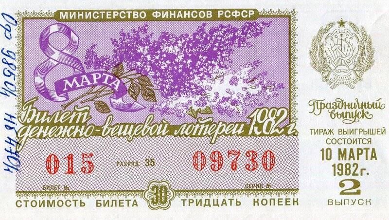 Лотерейный билет. Билет денежно-вещевой лотереи РСФСР.