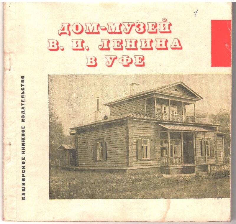 Брошюра. «Дом-музей В.И. Ленина в Уфе».