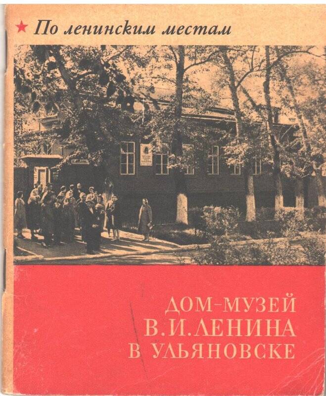 Брошюра. «Дом-музей В.И. Ленина в Ульяновске».
