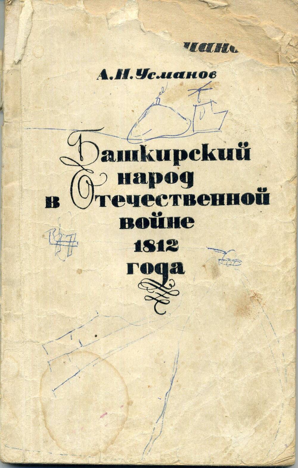 Книга Башкирский народ в Отечественной войне 1812 года