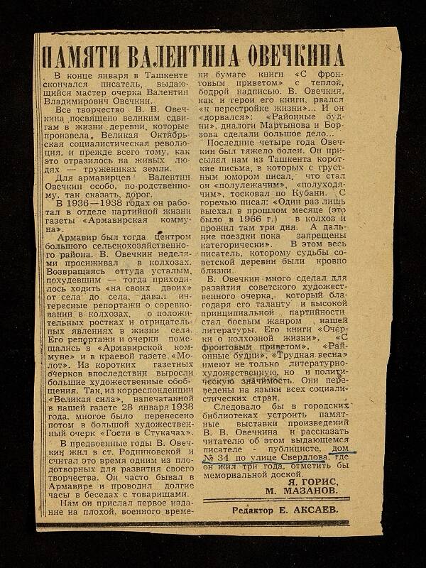 Вырезка из газеты « Советский Армавир» от 21 февраля 1968г. Некролог. Памяти В. Овечкина.