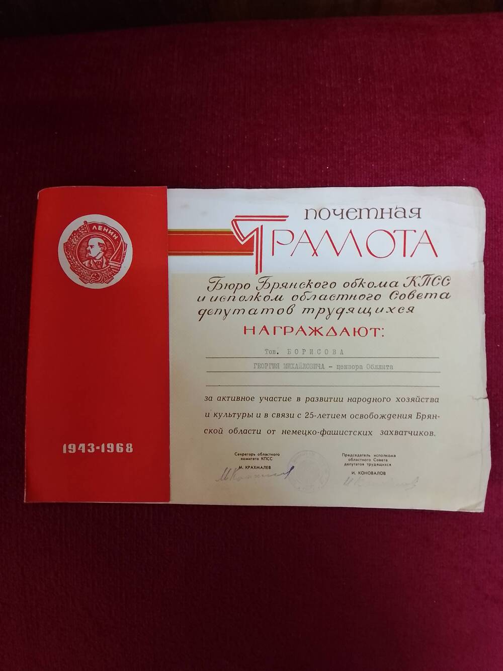 Почетная грамота на имя Борисова Георгия Михайловича.