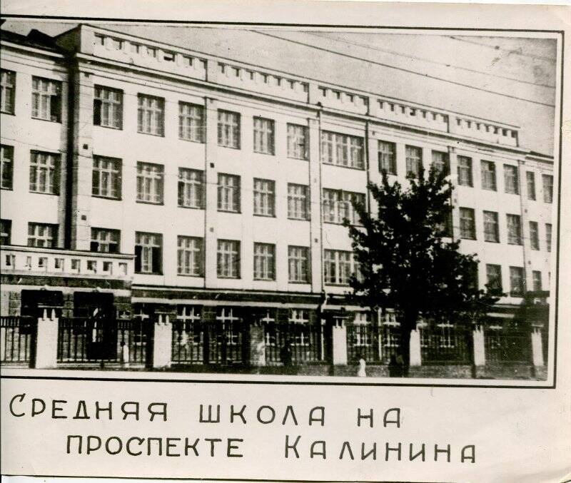 Фотография. г. Калинин. Средняя школа на просп. Калинина. Фото Патрикеева.