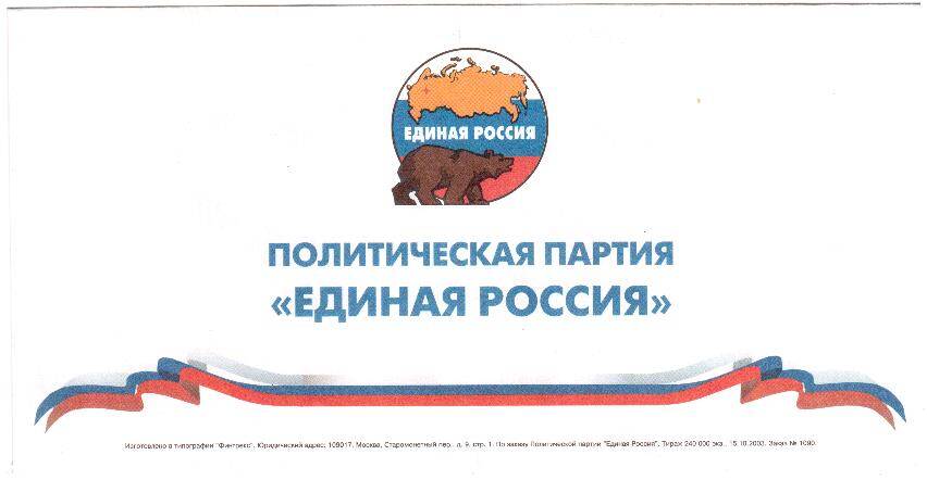 Конверт с эмблемой политической партии Единая Россия