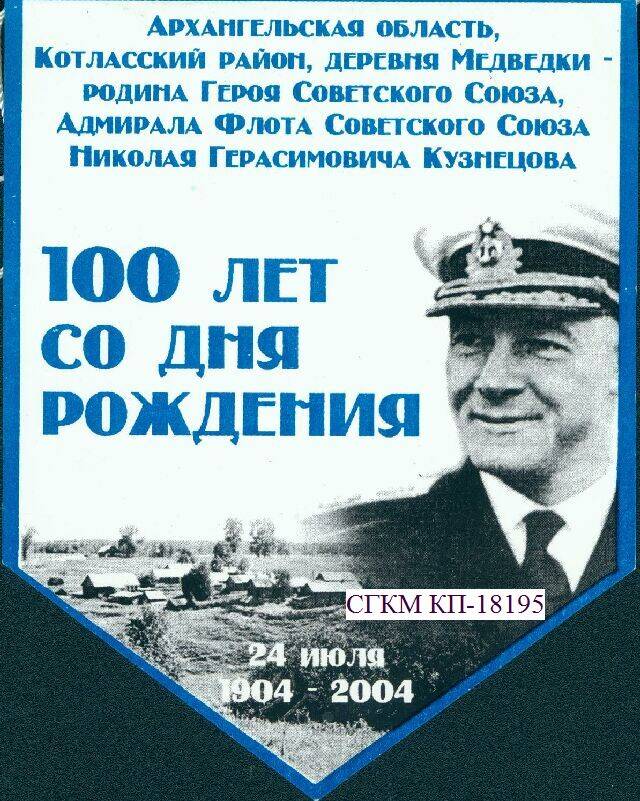 Вымпел. 100 лет со дня рождения Н.Г. Кузнецова. 24 июля 1904-2004