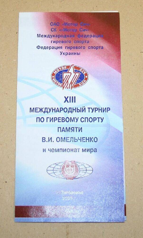 Буклет XIII Международного турнира по гиревому спорту памяти В.И. Омельченко