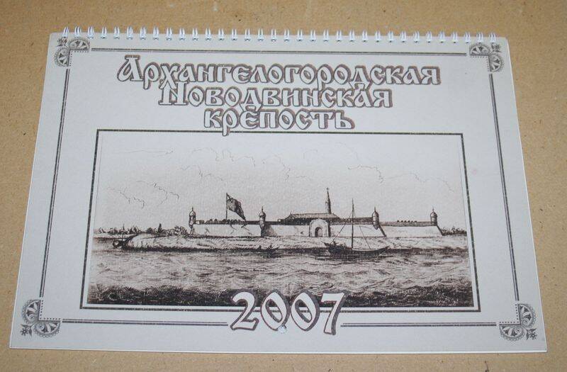 Календарь настенный перекидной на 2007-2008 годы Архангелогородская Новодвинская крепость