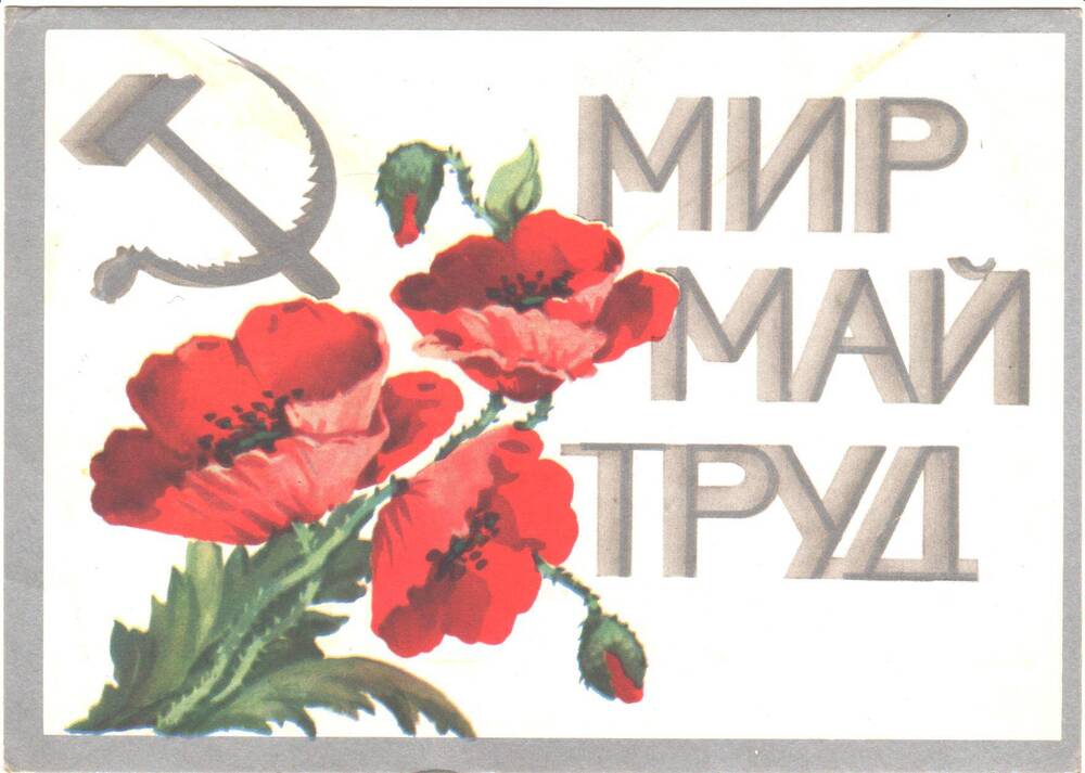 Открытка почтовая немаркированная. Мир, май, труд.