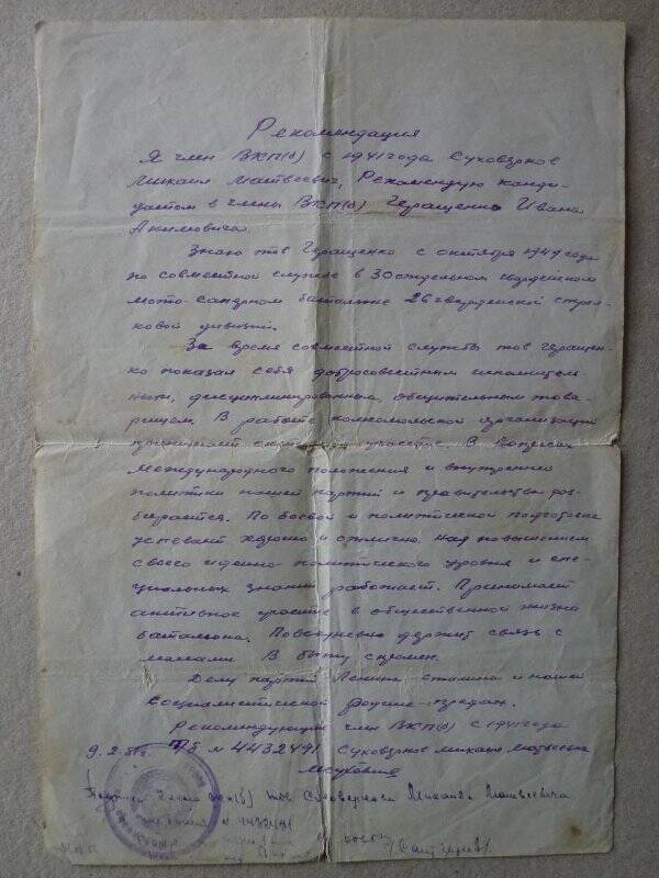 Документ. Рекомендация Суховеркова М.М. для вступления Геращенко И.А. кандидатом в члены ВКП(б) от 9 февраля 1951 года.