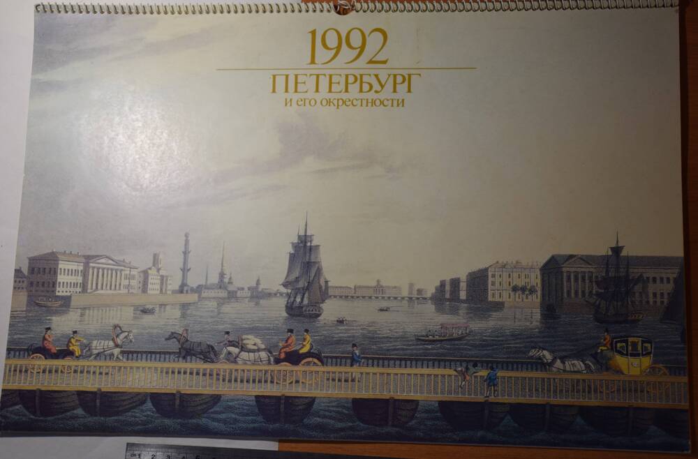 Календарь настенный художественный на 1992 года «Петербург и его окрестности».