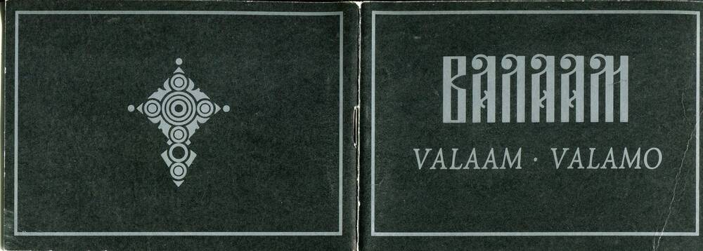 Брошюра. Валаам. Valaam. Valamo. Российская Федерация, 1995 г.