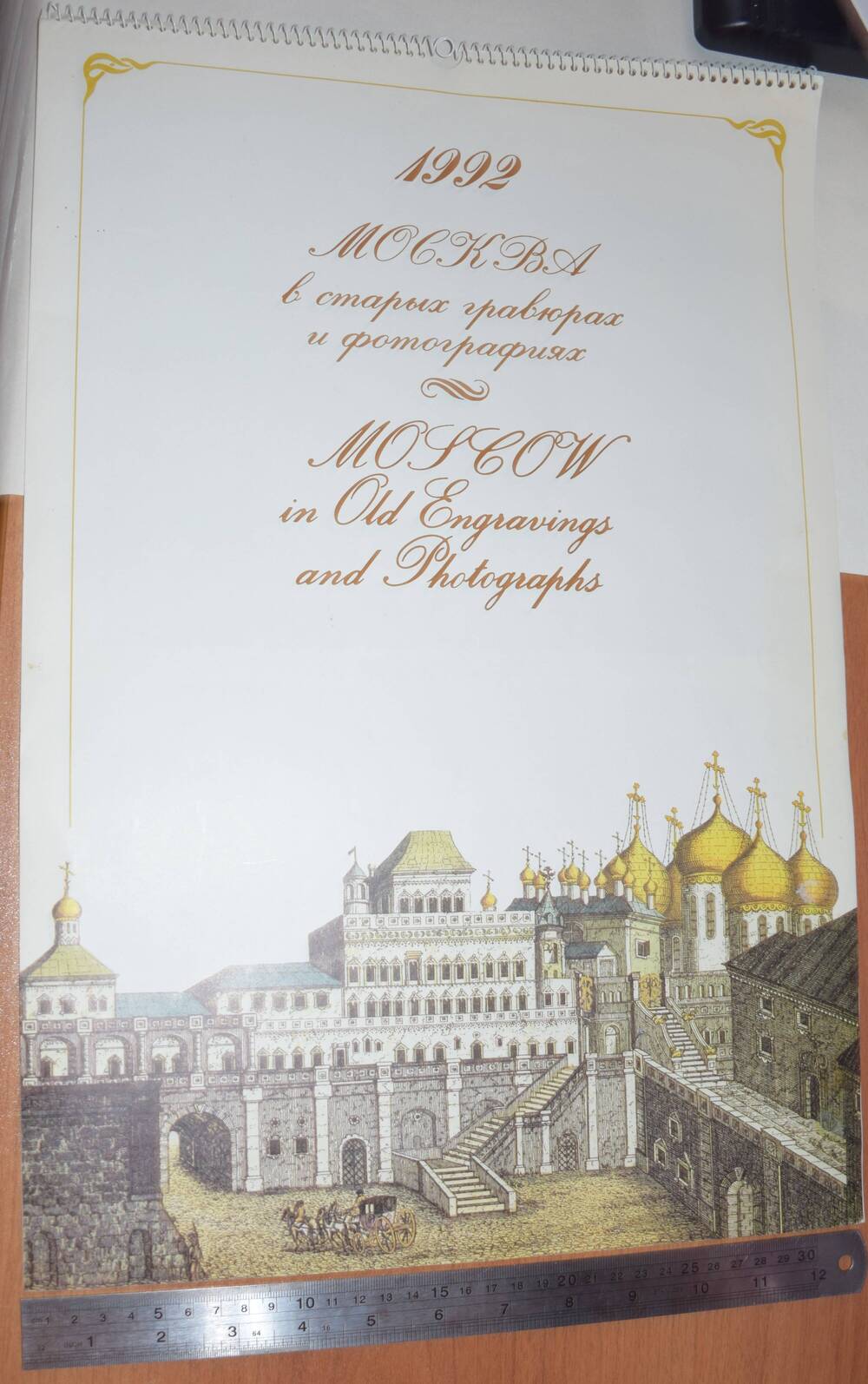 Календарь настенный художественный на 1992 год «Москва в старых гравюрах и фотографиях»