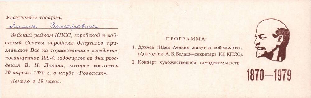 Приглашение Лусте Л.З. на торжественное заседание, посвященное 109-й  годовщине со дня рождения В.И. Ленина от Зейского райкома  КПСС. 20 апреля 1979 года.