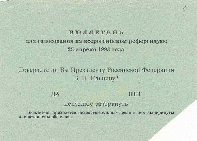 Бюллетень. Бюллетень для голосования на всероссийском референдуме 25 апреля 1993 года «Доверяете ли Вы Президенту Российской Федерации Б.Н. Ельцину?».