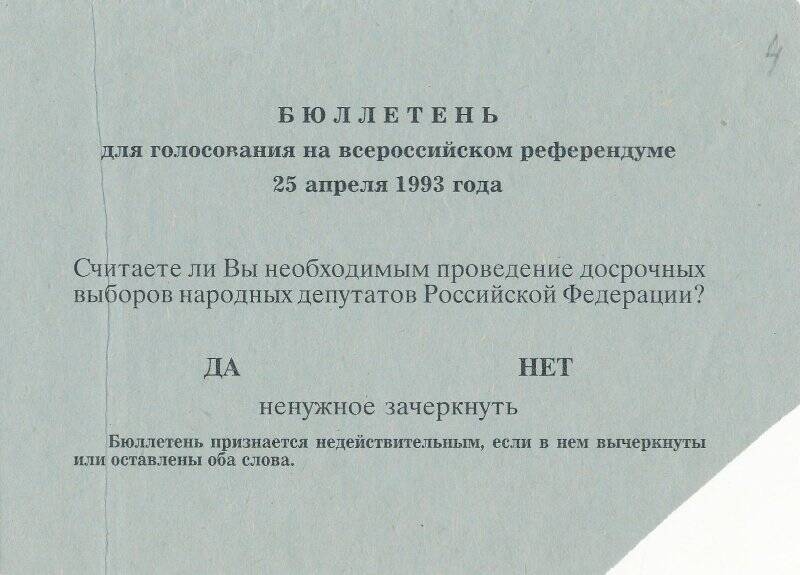 Бюллетень. Бюллетень для голосования на всероссийском референдуме 25 апреля 1993 года «Считаете ли Вы необходимым проведение досрочных выборов народных депутатов Российской Федерации?».