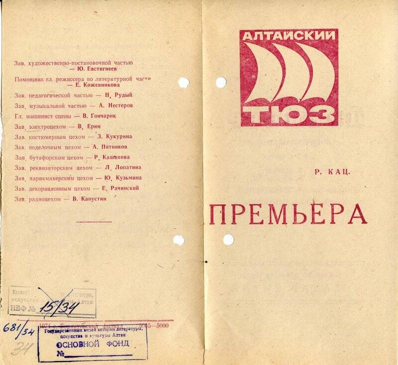 Программа театральная Алтайского театра юного зрителя к спектаклю Премьера Р.Каца