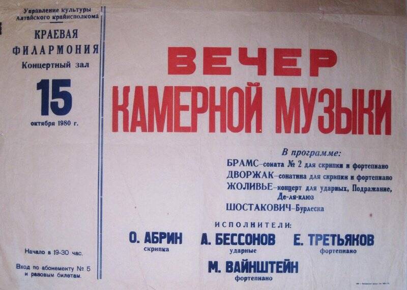 Афиша Алтайской краевой филармонии Вечер камерной музыки. Концертный зал филармонии, 15 октября 1980 г.
