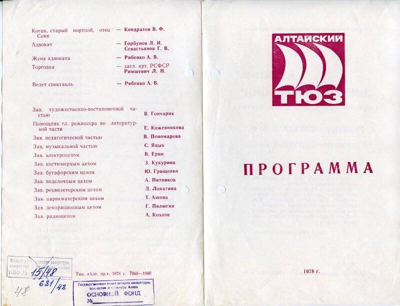 Программа театральная Алтайского театра юного зрителя к спектаклю Именем революции М.Шатрова