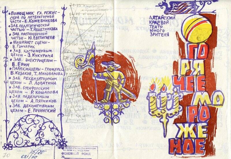 Программа театральная Алтайского краевого театра юного зрителя к спектаклю Горячее мороженое И.Марана