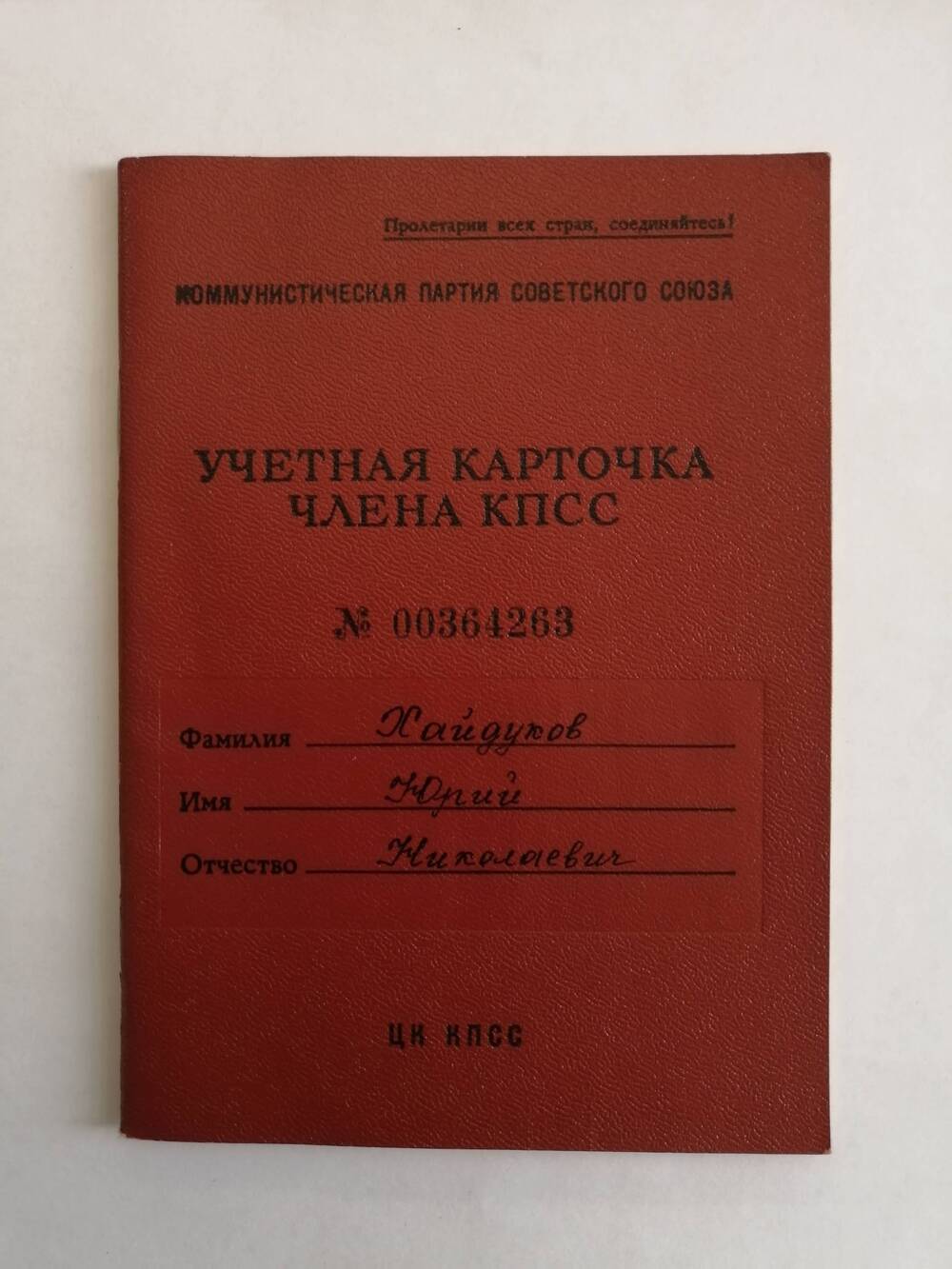 Карточка учетная члена КПСС №00364263 Хайдукова Юрия Николаевича.